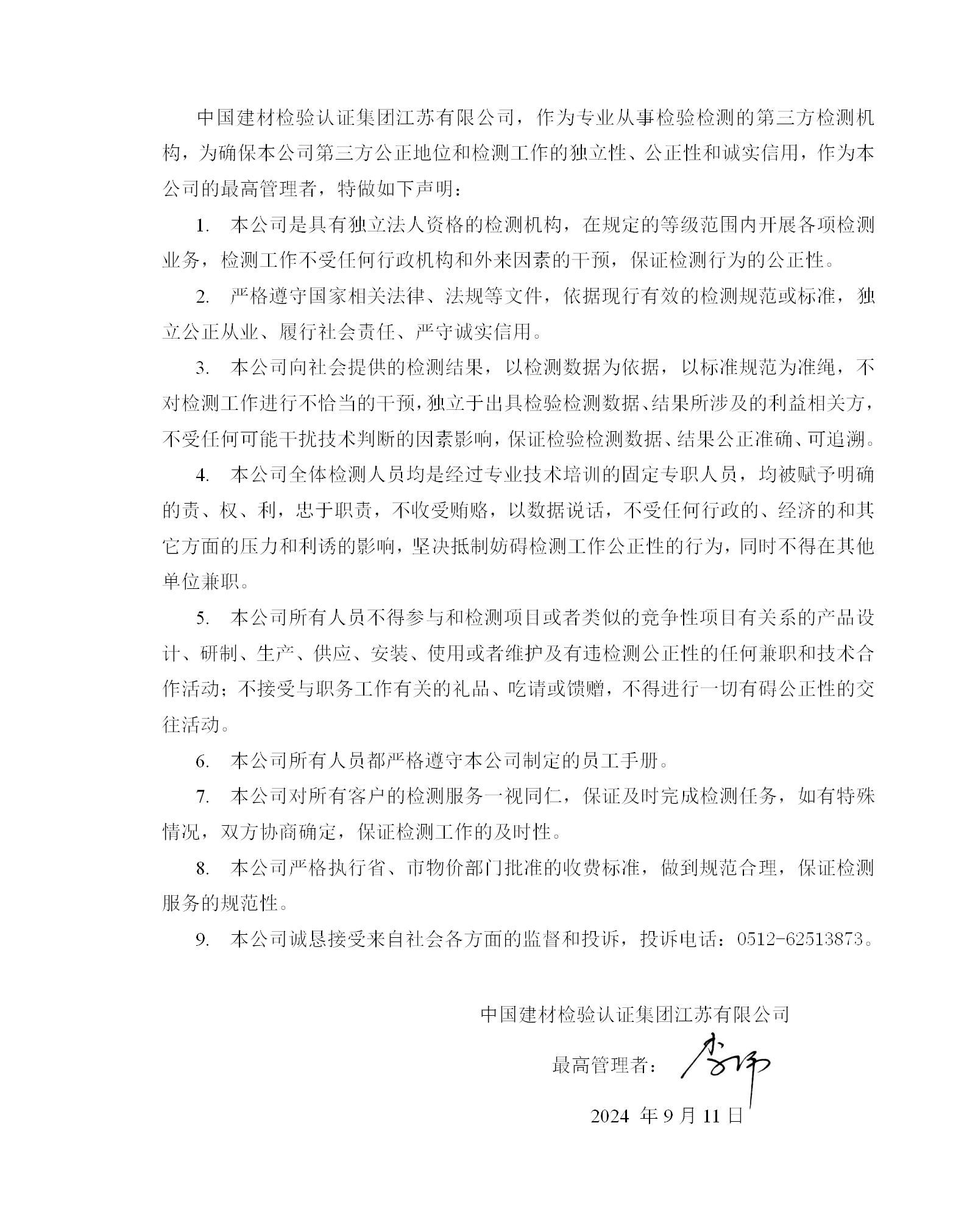 0.3公正性與誠(chéng)信聲明2024-9-11_01.png